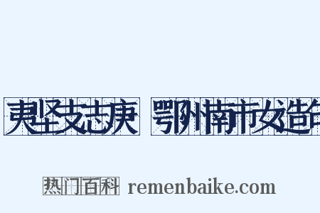 夷坚支志庚·鄂州南市女造句是什么意思的图片